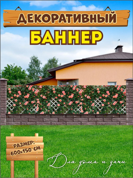 Характеристики Декоративный баннер для забора, беседки 600 см х 150 см ...