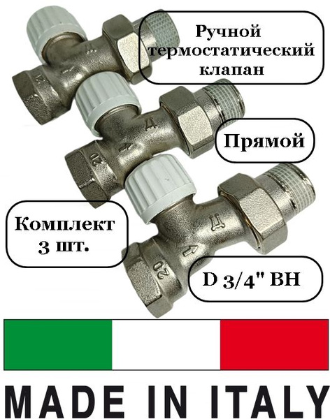 Термостатический клапан для радиатора - 3 шт., 3/4" ВН - прямой ...