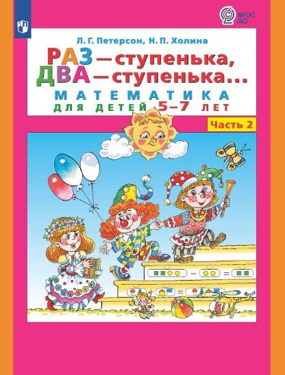 Раз - ступенька, два - ступенька. Математика для детей 5-7 лет. Часть 2 ...