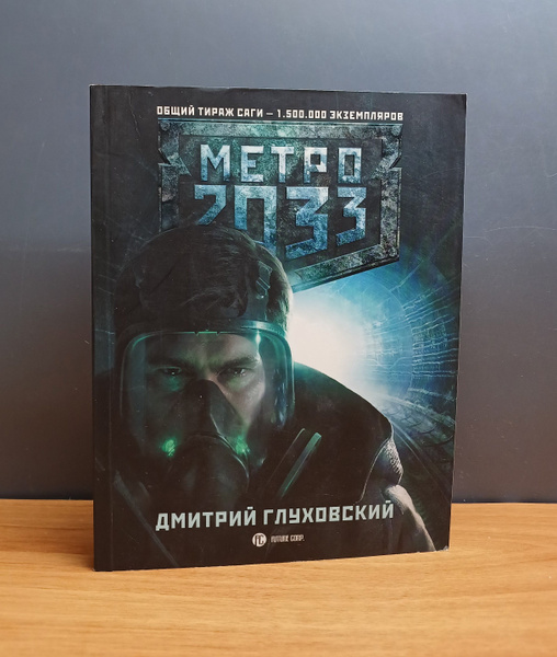 Метро 2033 - купить с доставкой по выгодным ценам в интернет-магазине ...
