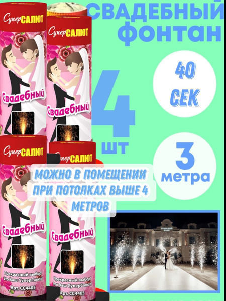 свадебные холодные фонтаны 35 секунд 3 метра высота 4 шт - купить по ...