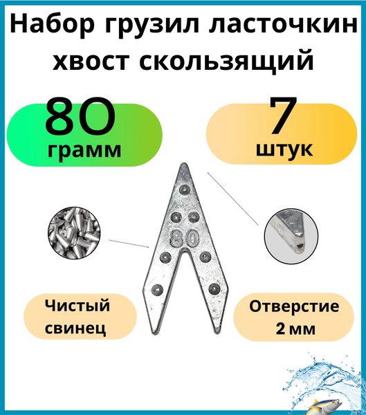 Набор грузил ласточкин хвост скользящий 80 гр 7 шт - купить по выгодной ...