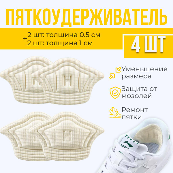 Пяткоудерживатель / Ортопедический задник, 4 шт - купить с доставкой по ...
