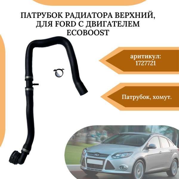 Патрубок радиатора верхний, для Ford с двигателем Ecoboost - купить с ...