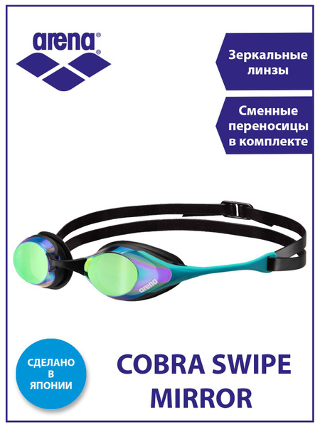 Arena очки для плавания стартовые зеркальные COBRA SWIPE MIRROR ...