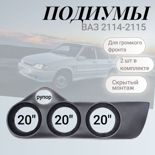 Подиумы ВАЗ 2114-2115 20 20 20 Рупор (винил) стандарт (ПД.64) Skill, 2 ...