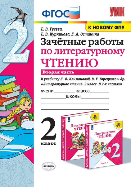 Гусева. Зачетные работы по литературному чтению 2 класс. в 2-х частях ...