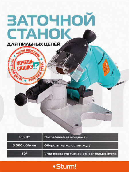 Заточной станок для пильных цепей Sturm! BG60016 160 - купить по низкой ...
