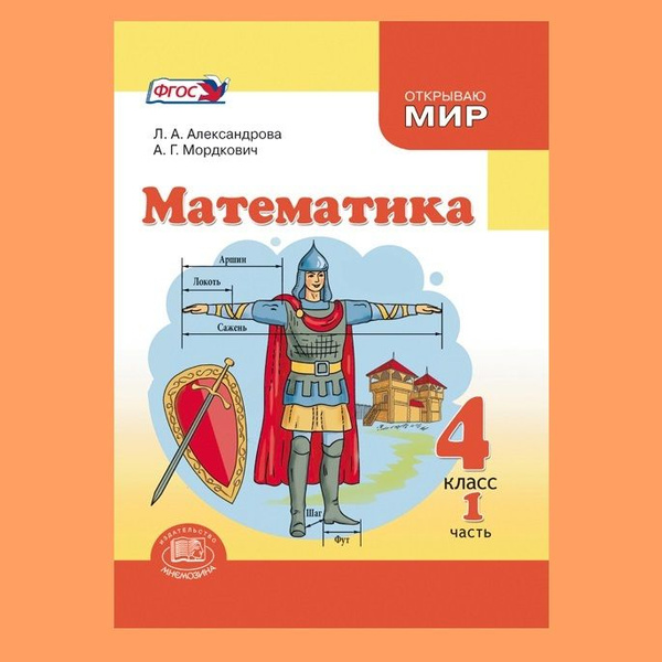 Александрова Л.А., Мордкович А.Г. Математика. 4 класс. Учебник ...