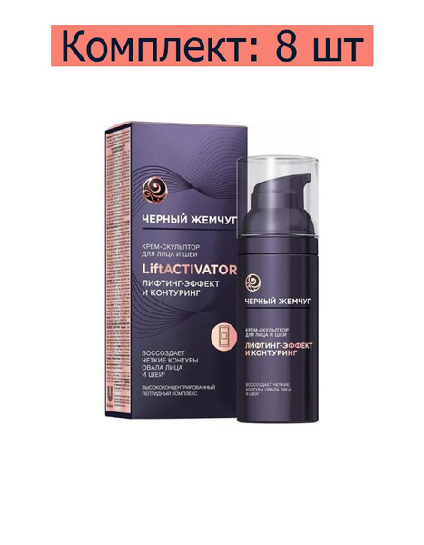 Черный жемчуг Крем -скульптор для лица и шеи LiftActivator, 50 мл, 8 шт ...
