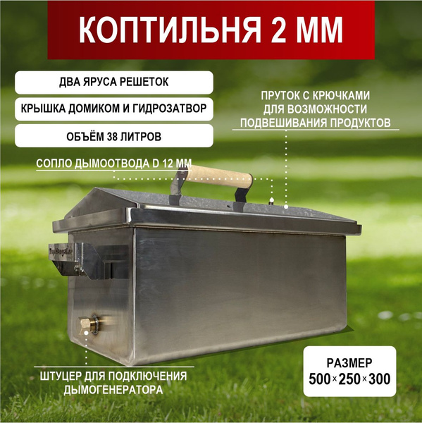 Коптильня горячего и холодного копчения с гидрозатвором 2 мм (500*250 ...