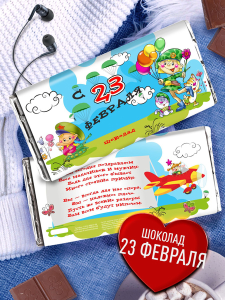 Сладкий подарок детям на 23 февраля. Подарочный шоколад мальчикам, сыну ...