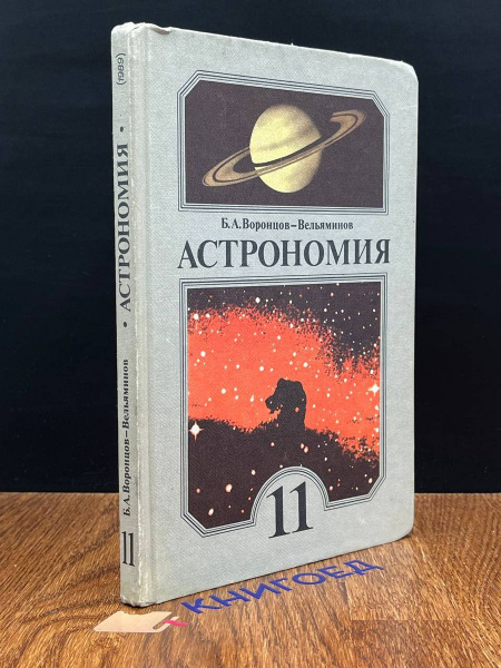 Астрономия. Учебник для 11 класса - купить с доставкой по выгодным ...