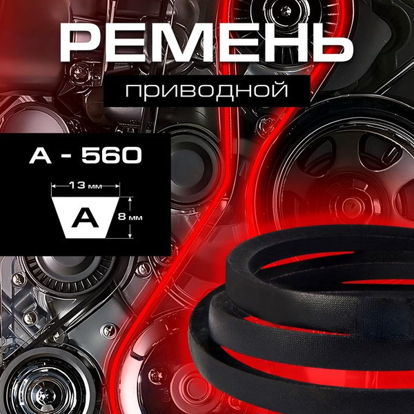 Ремень  560 (11х8)