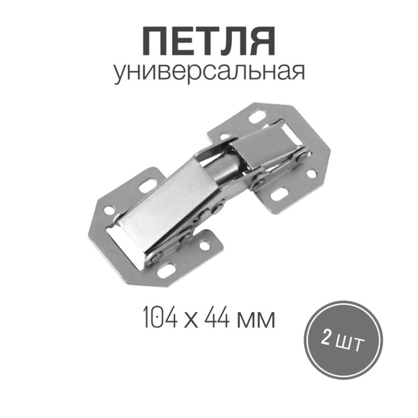 Петля универсальная быстрого монтажа 104 х 44 мм , 2 шт купить по ...