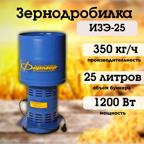 Зернодробилка ФЕРМЕР ИЗЭ-25 350 кг/ч, крупорушка, измельчитель кормов ...