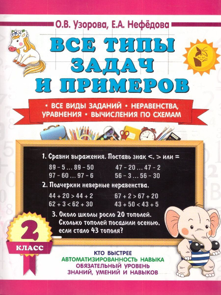 Математика 2 класс. Все типы задач и примеров. Все виды заданий ...