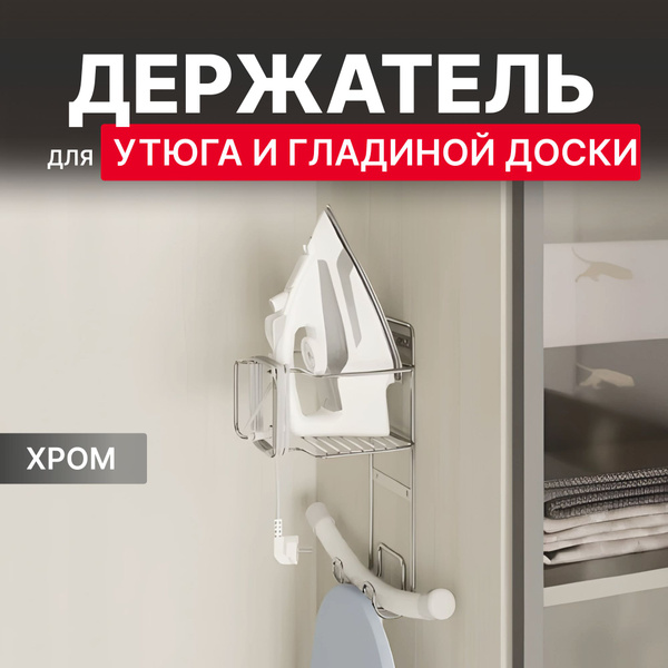 Держатель для утюга и гладильной доски настенный Starax S-6619-C, хром ...