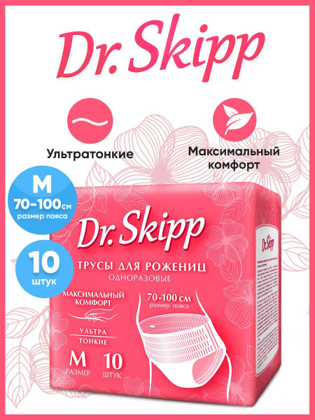 Трусы послеродовые одноразовые Dr.Skipp M, 10 шт. - купить с доставкой ...