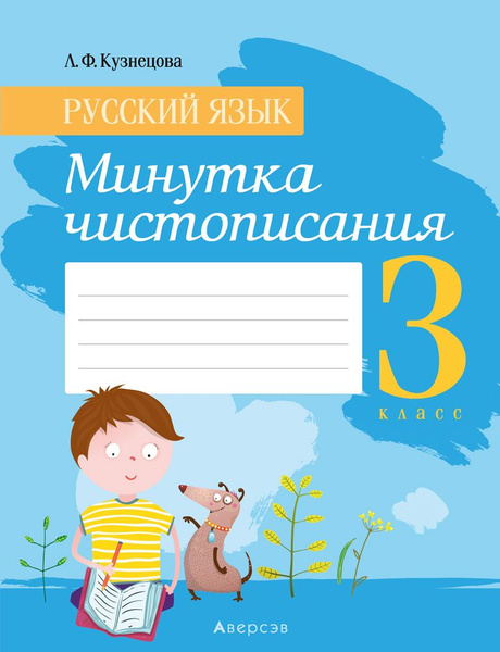 Русский язык. 3 класс. Минутка чистописания | Кузнецова Лилия Федоровна ...