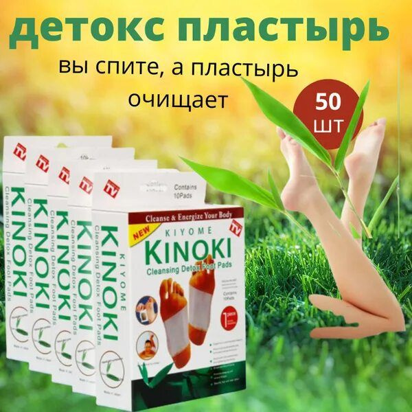 KINOKI Детоксикационный пластырь для стоп Детокс пластыри с имбирем 50 ...