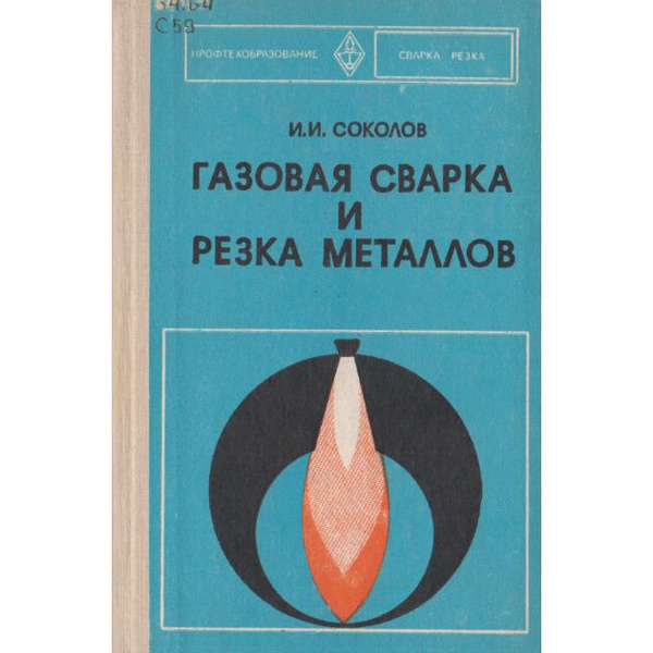 Газовая сварка и резка металлов | Соколов И. И. - купить с доставкой по ...