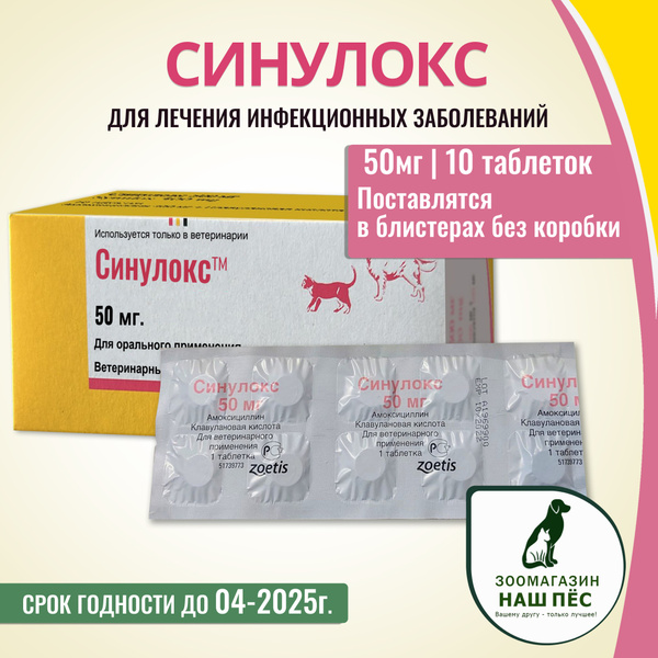 Синулокс для собак и кошек 50 мг 10 таблеток - купить с доставкой по ...