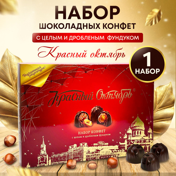 Подарочный набор шоколадных конфет Красный Октябрь с цельным и дробным ...