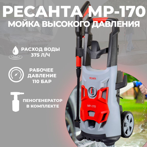Мойка высокого давления Ресанта МР-170 (алюминиевая помпа, забор воды ...