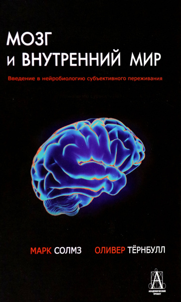 Мозг и внутренний мир. Введение в нейробиологию субъективного ...