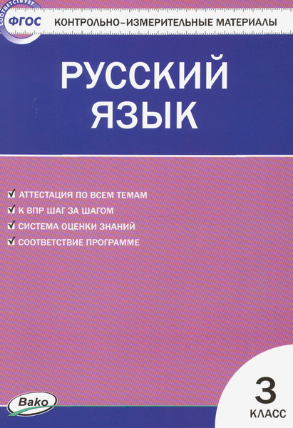 Русский язык. 3 класс. Контрольно-измерительные материалы. ФГОС купить ...
