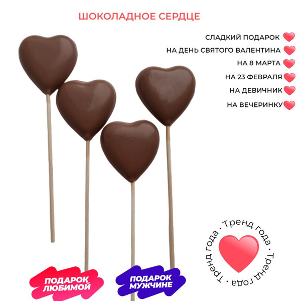 Шоколадный набор - 10 шоколадных сердец - на вечеринку, на свадьбу, на ...