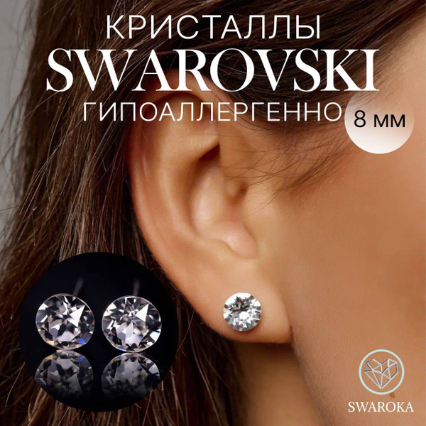 Серьги гвоздики с кристаллами Swarovski (Сваровски), пусеты с камнем 8 ...