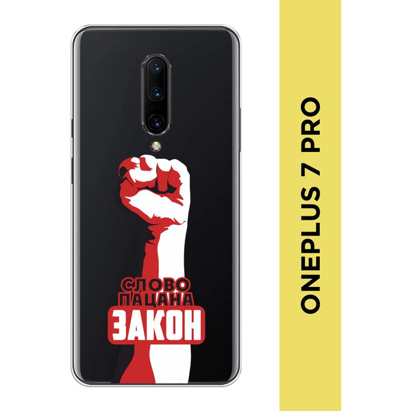 Силиконовый чехол на OnePlus 7 Pro / Ван Плас 7 Pro "Слово пацана закон ...