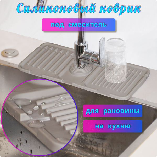 Comfort Store Коврик впитывающий под смеситель на кухню силиконовая ...