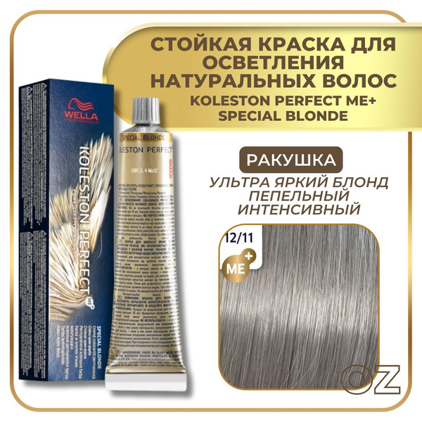 Wella Professionals Koleston краска для волос 12/11 РАКУШКА ультра ...