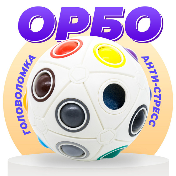 Орбо шар большой 20 отверстий MoYu Rainbow Ball / головоломка ...