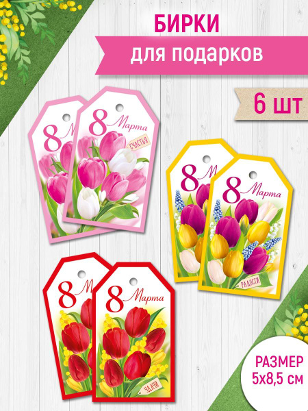 Бирка для подарка с 8 марта, с цветами, универсальная, набор 6 шт ...