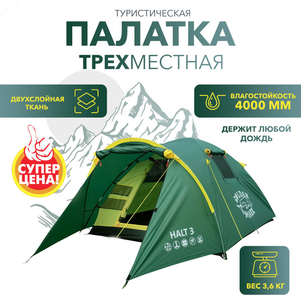 Палатка 3-местная GOLDEN SHARK HALT-b8ba353b1c2b - купить по выгодной ...