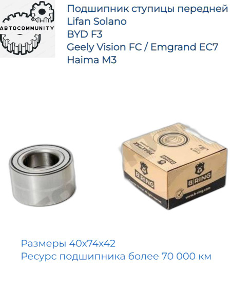 Подшипник ступицы передней (40x74x42) Lifan Solano / BYD F3 / Geely ...