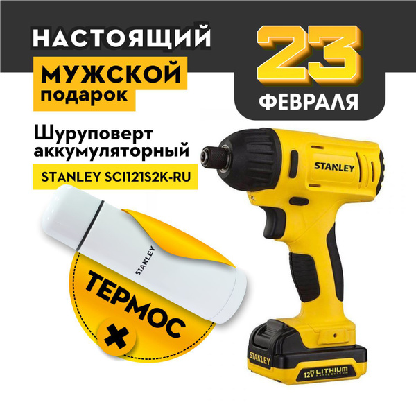 Дрель-шуруповерт STANLEY SCI121S2K-RU, От аккумулятора - купить по ...