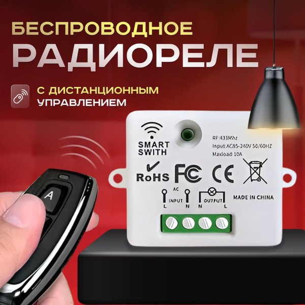 Реле радиоуправляемое с дистанционным управлением, 220В, 10А, 433 МГц ...