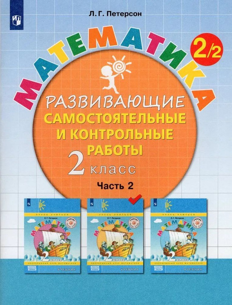 2 класс. Математика. Развивающие самостоятельные и контрольные работы ...