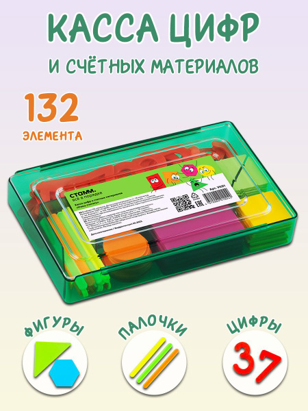 Касса цифр и счетных материалов "Учись считать" 132 элемента - купить с ...