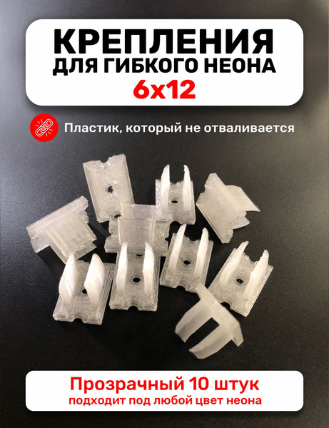 Крепление для гибкого неона 6х12 мм, клипсы крепежные пластиковые, 10 ...