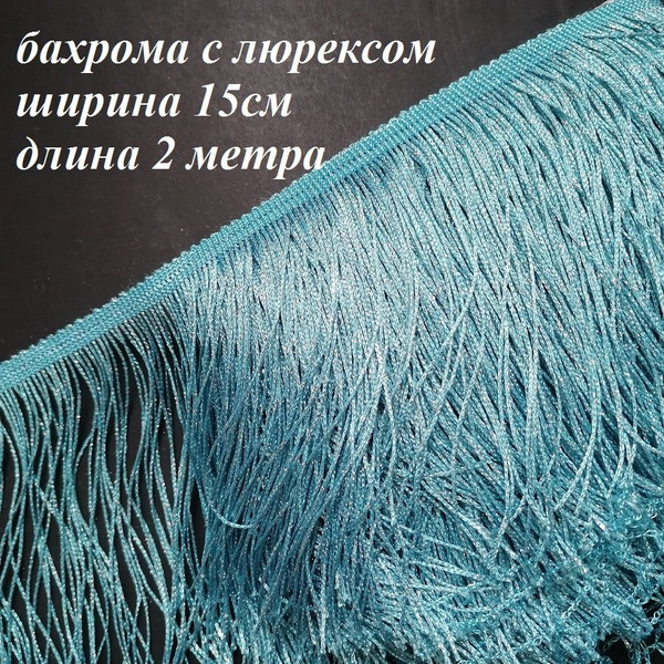 Бахрома с люрексом для танцевальных костюмов шир.15см., 2 метра ...