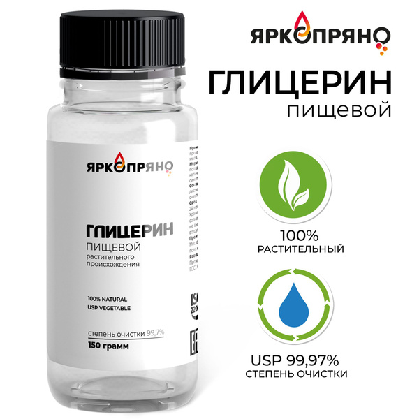 Глицерин пищевой косметический растительный ЯркоПряно, 99,7% 150 грамм ...