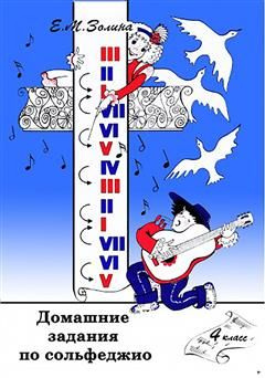 Домашние задания по сольфеджио 4 класс. - купить с доставкой по ...