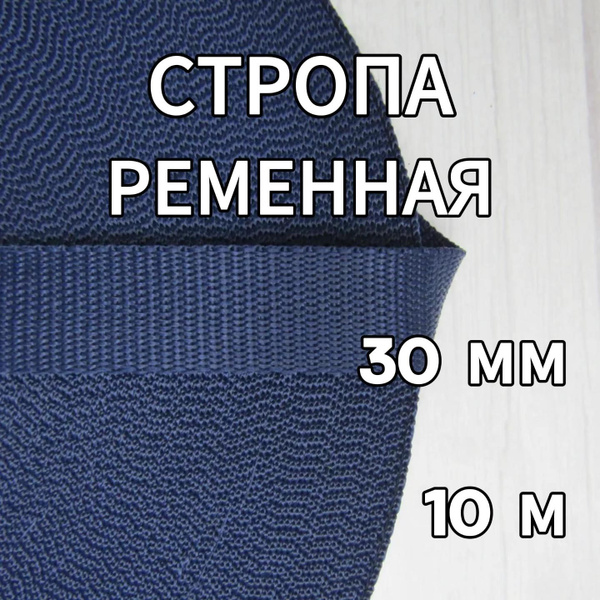 Стропа Ременная Текстильная 30 мм, 15 г/м цвет Темно-синий - 10 метров ...