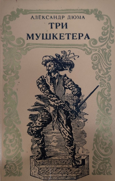 Три мушкетера - купить с доставкой по выгодным ценам в интернет ...